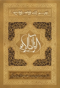 قرآن کریم صوتی